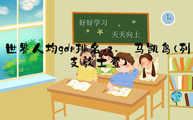 世界人均gdp排名 2. 马凯岛（列支敦士登）